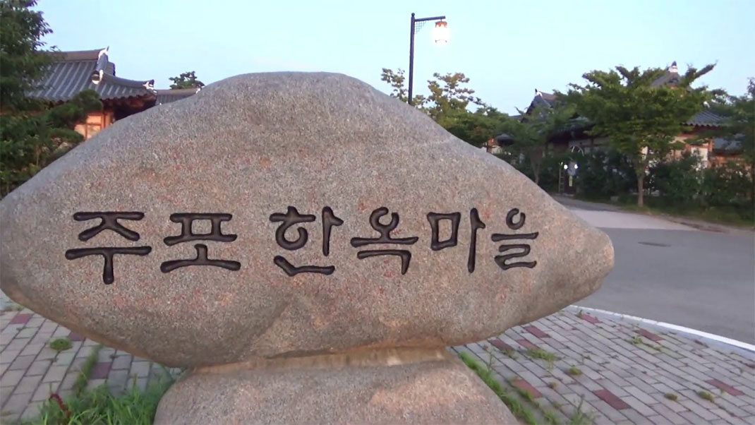 주포한옥마을